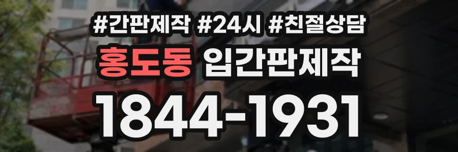 홍도동 입간판제작 상담 전화 1844-1931