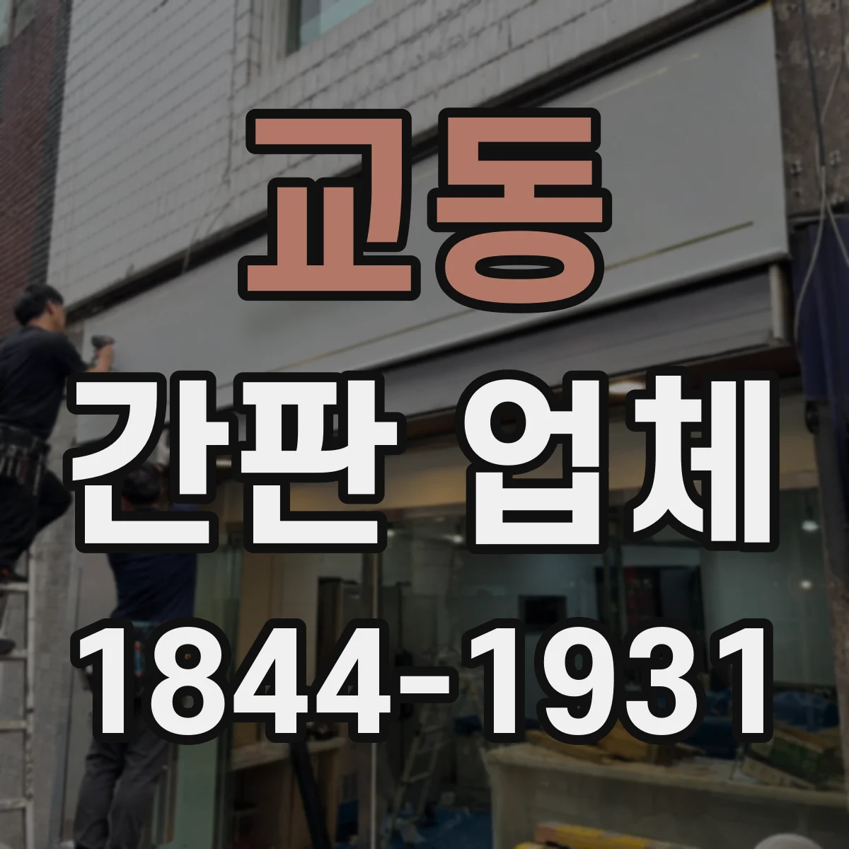 교동 간판 업체