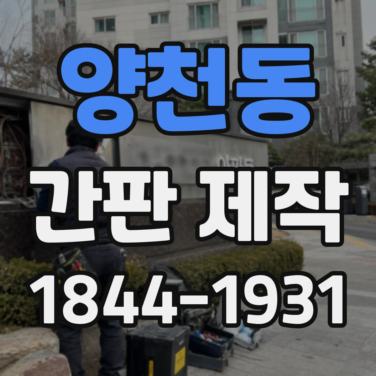 양천동 간판 제작