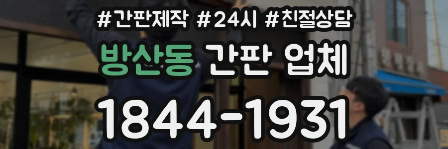 방산동 간판 업체