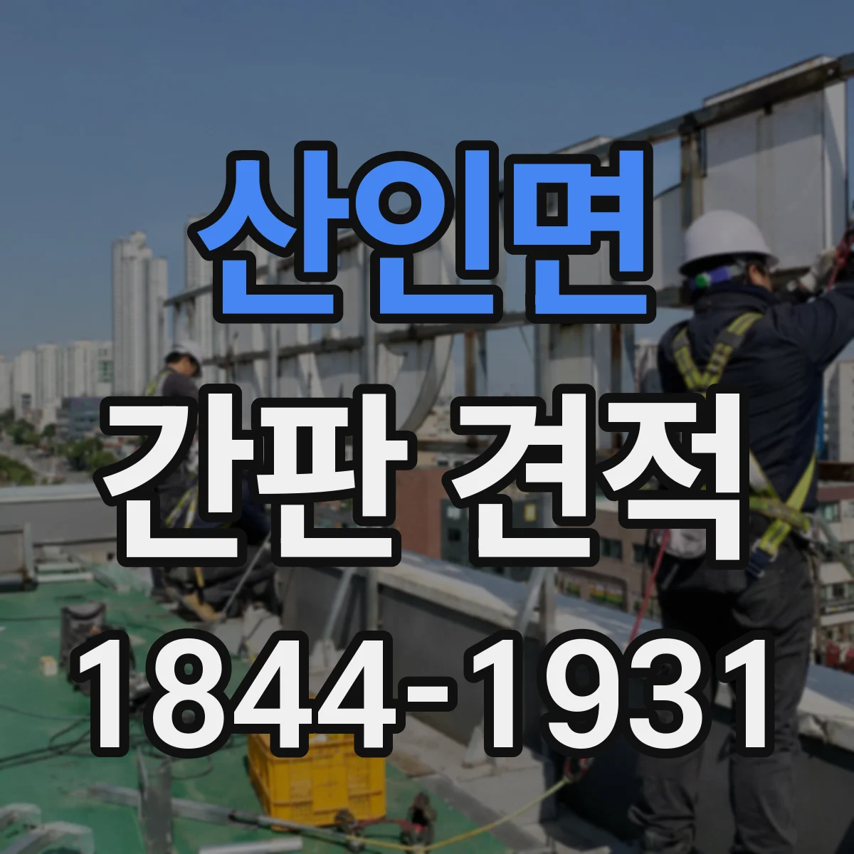 산인면 간판 견적