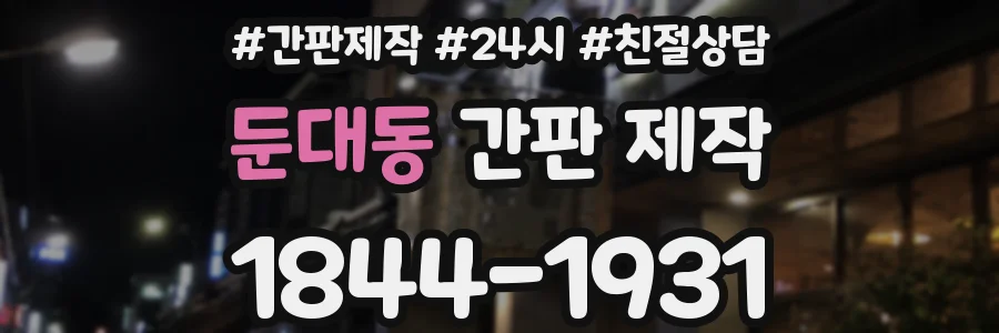 둔대동 간판 제작