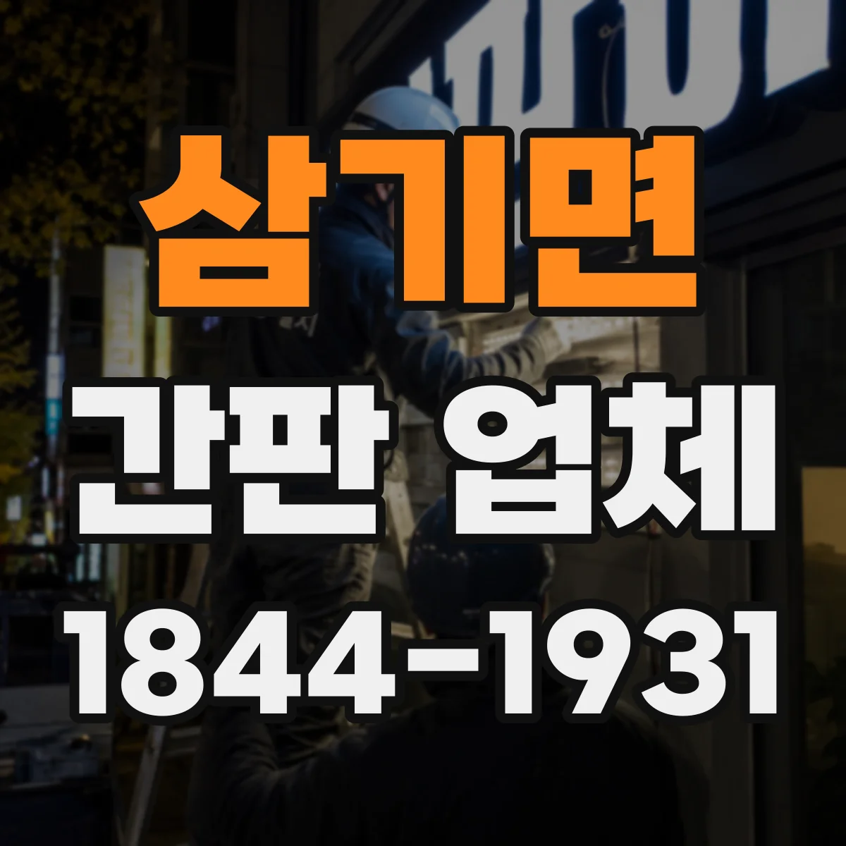 삼기면 간판 업체