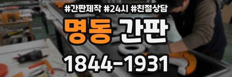 명동 간판