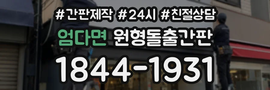 엄다면 원형돌출간판 상담 전화 1844-1931