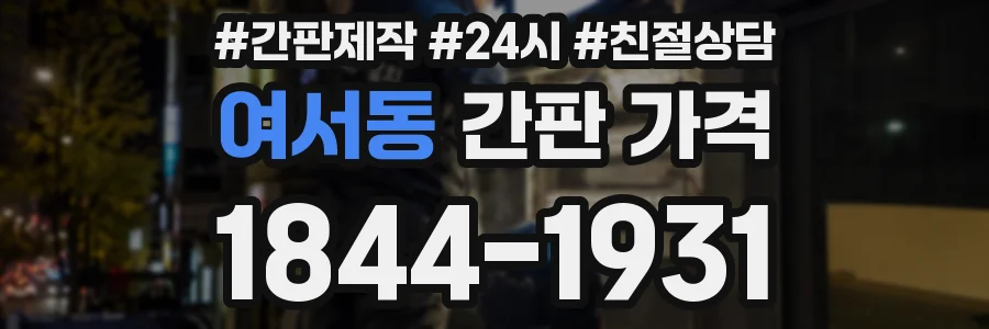여서동 간판 가격