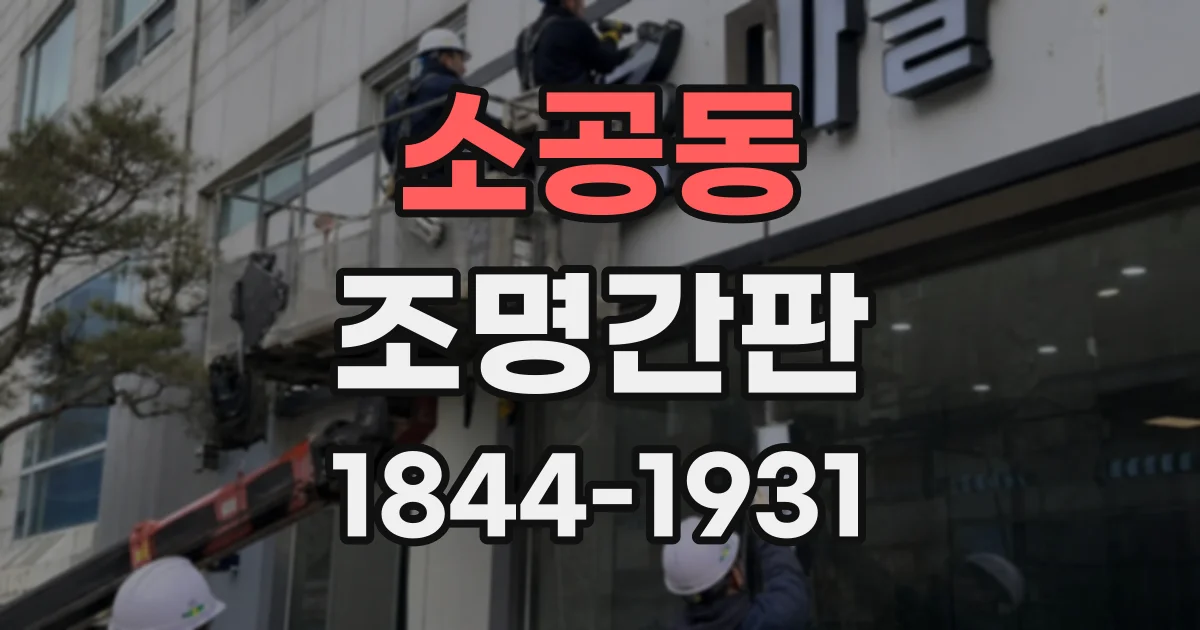 소공동 조명간판
