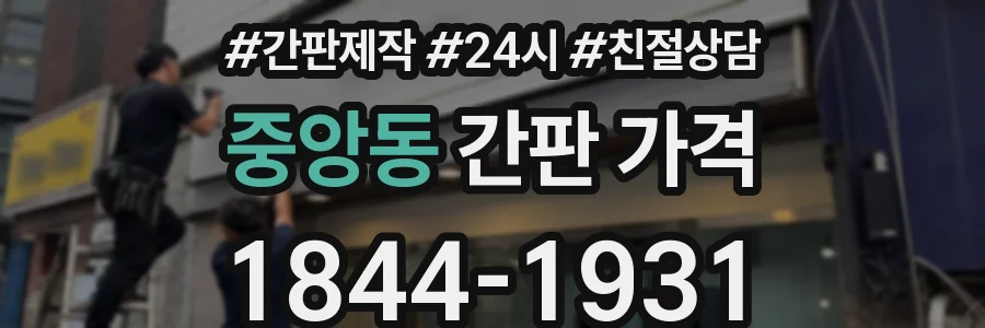 중앙동 간판 가격