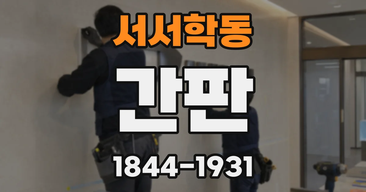 서서학동 간판