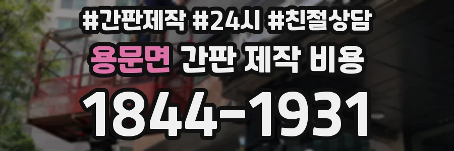 용문면 간판 제작 비용