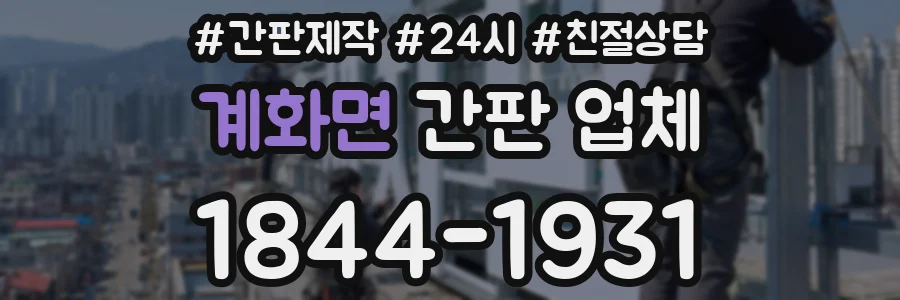 계화면 간판 업체