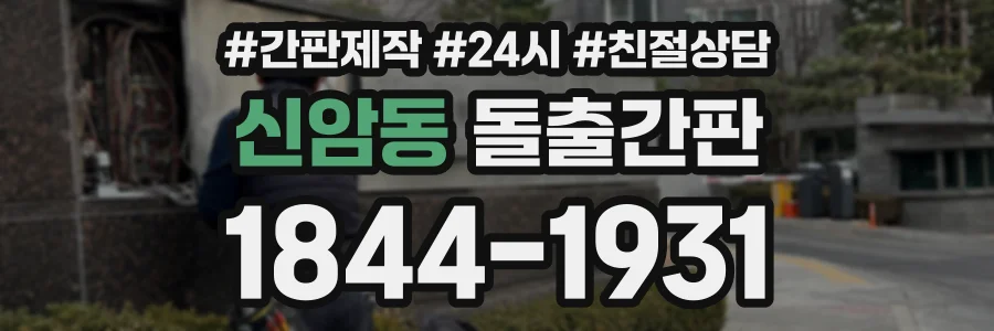 신암동 돌출간판 상담 전화 1844-1931