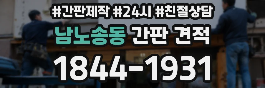 남노송동 간판 견적