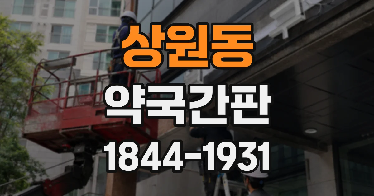 상원동 약국간판