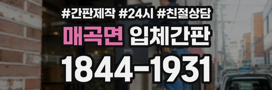 매곡면 입체간판 상담 전화 1844-1931