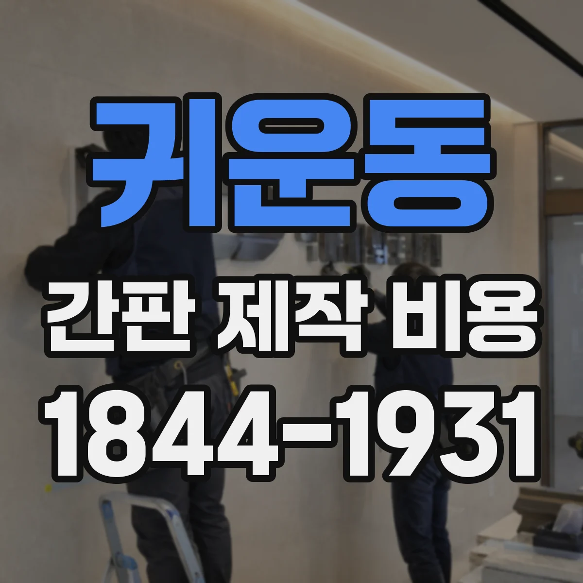 귀운동 간판 제작 비용