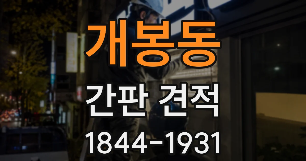개봉동 간판 견적