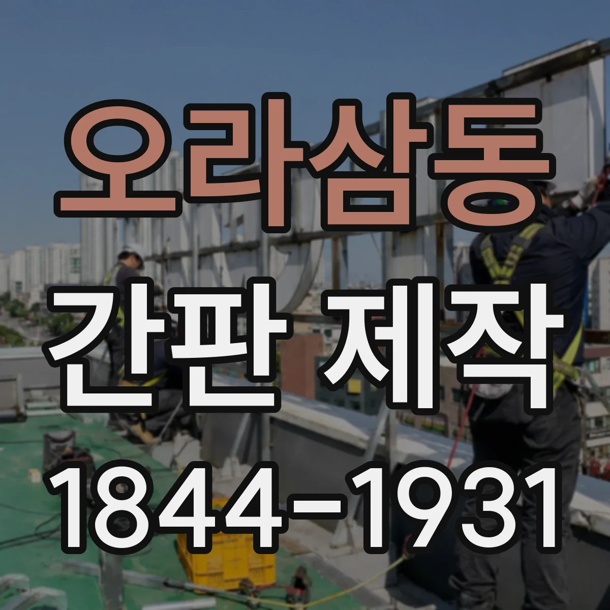 오라삼동 간판 제작