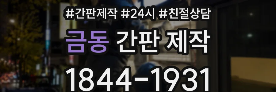 금동 간판 제작