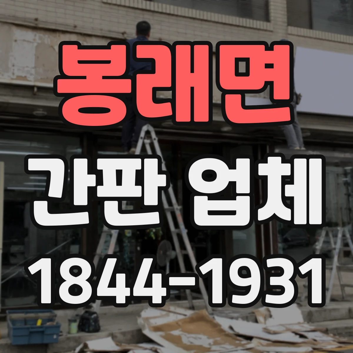 봉래면 간판 업체