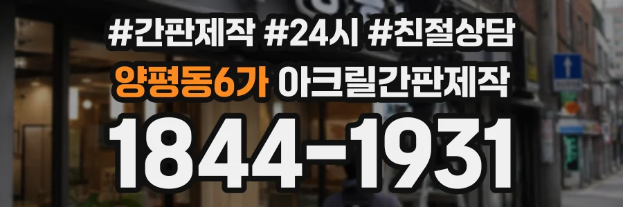 양평동6가 아크릴간판제작 상담 전화 1844-1931