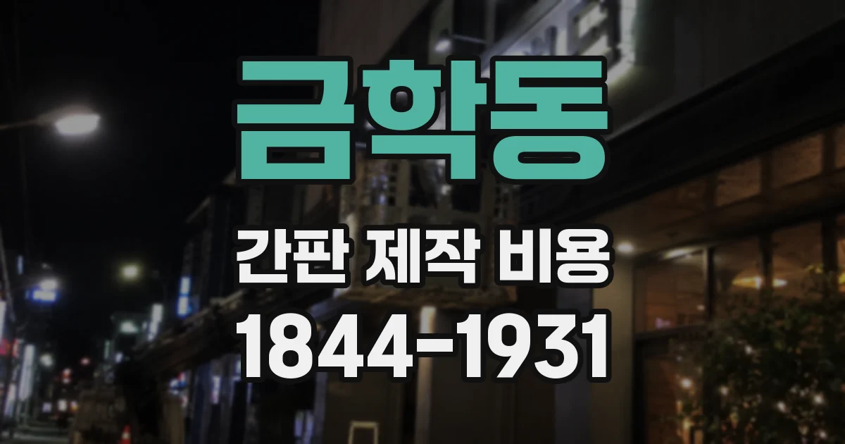 금학동 간판 제작 비용