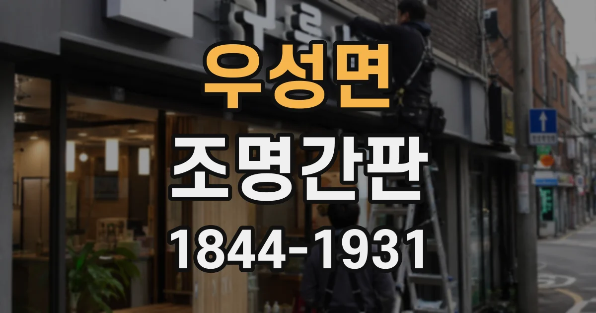 우성면 조명간판