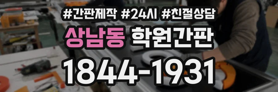 상남동 학원간판 상담 전화 1844-1931