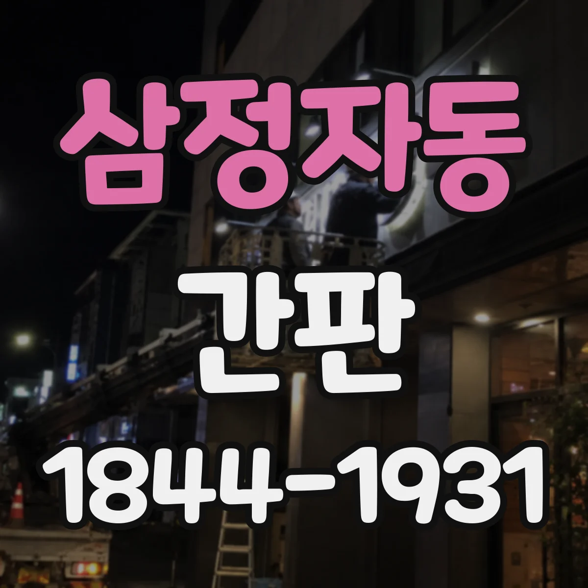 삼정자동 간판