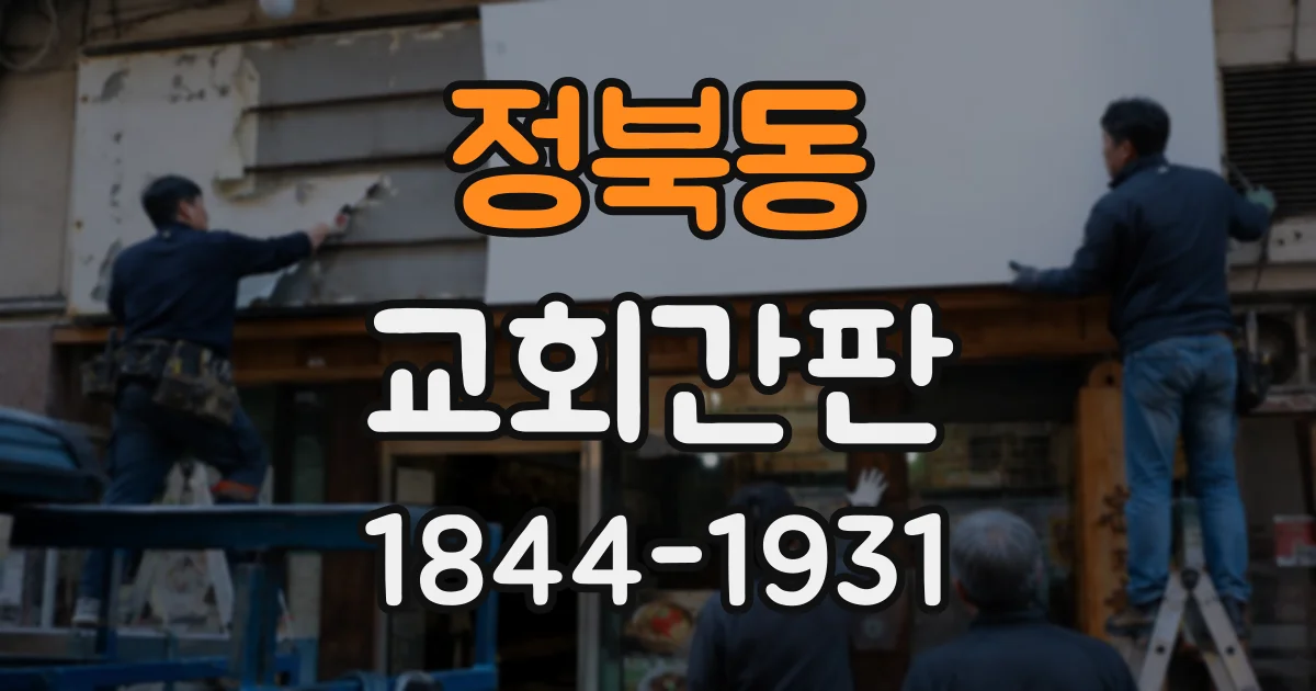 정북동 교회간판