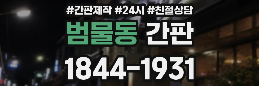 범물동 간판