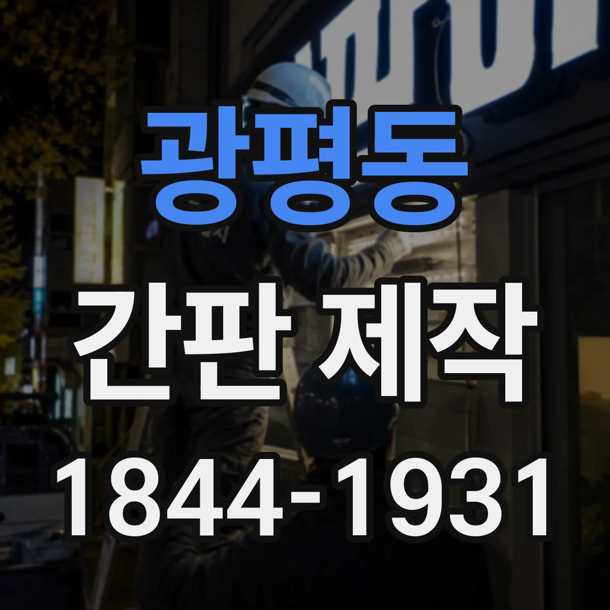 광평동 간판 제작