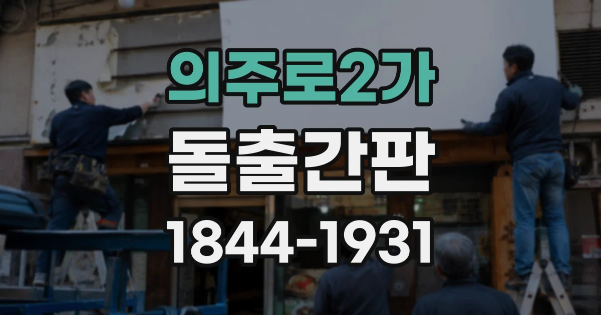 의주로2가 돌출간판