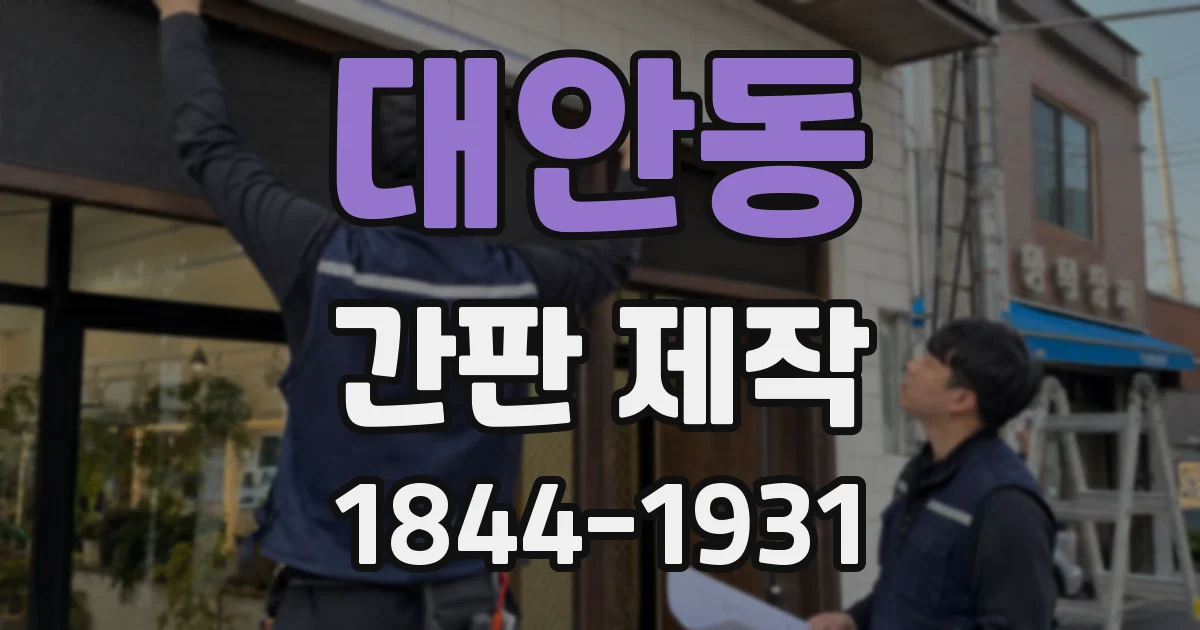 대안동 간판 제작