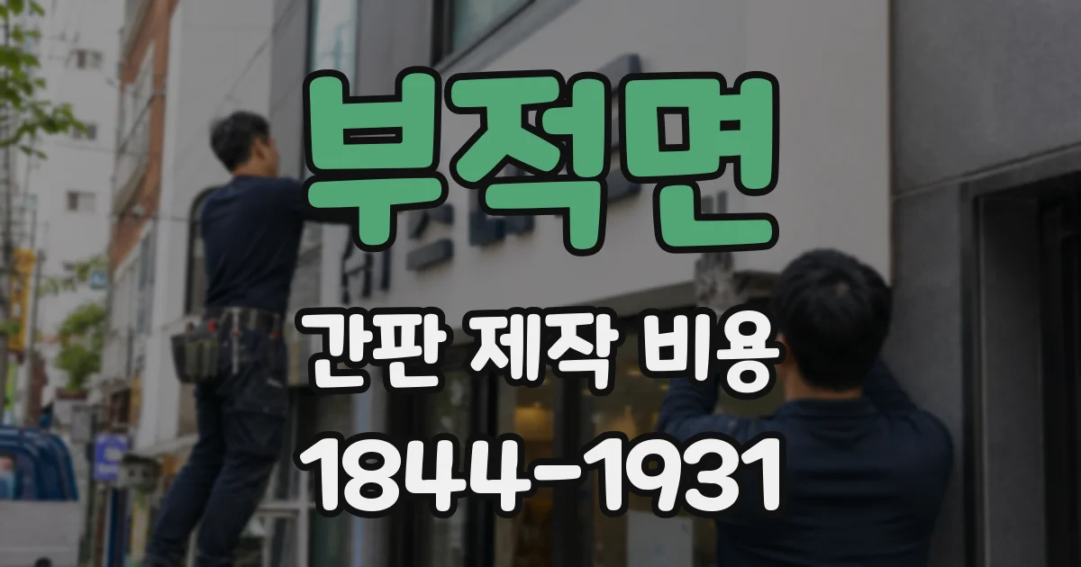 부적면 간판 제작 비용