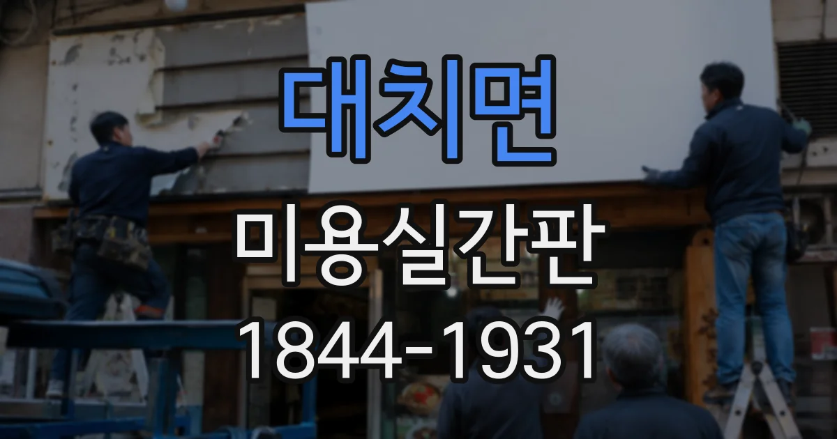 대치면 미용실간판