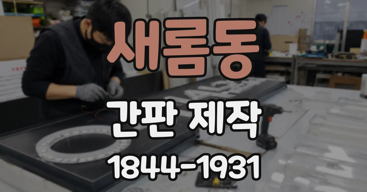 새롬동 간판 제작