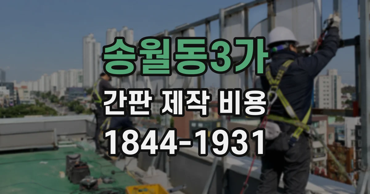송월동3가 간판 제작 비용
