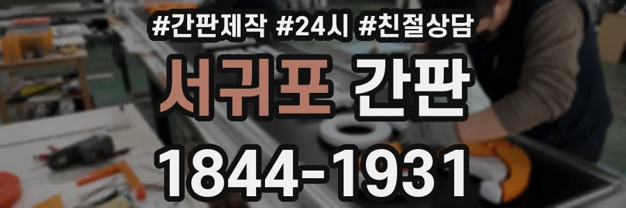 서귀포 간판