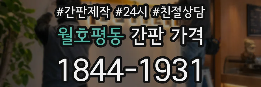 월호평동 간판 가격