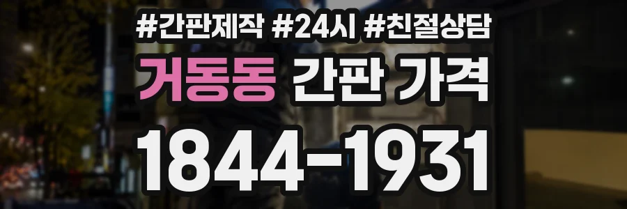 거동동 간판 가격