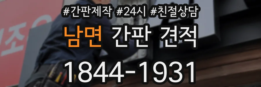 남면 간판 견적