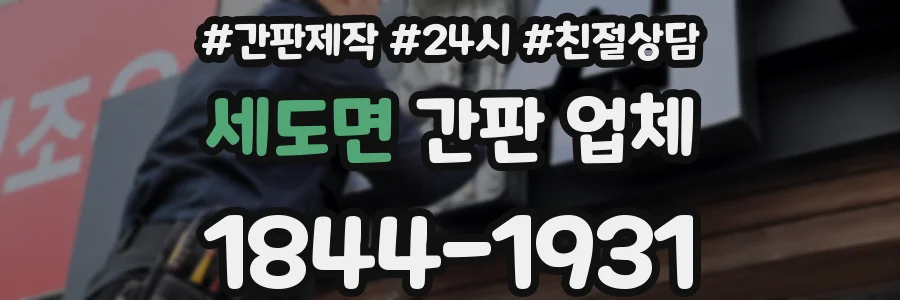 세도면 간판 업체