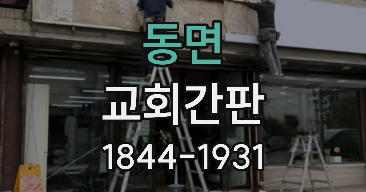 동면 교회간판