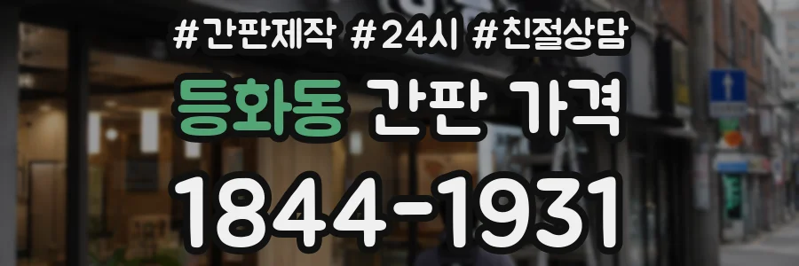 등화동 간판 가격