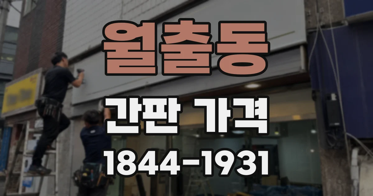 월출동 간판 가격