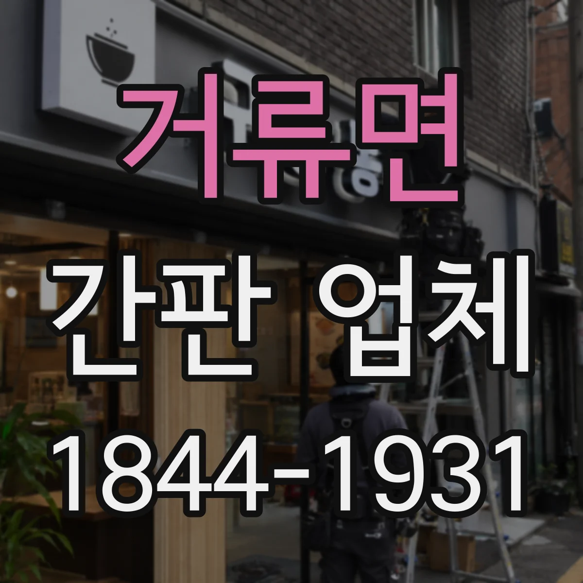 거류면 간판 업체