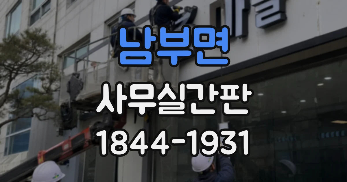 남부면 사무실간판