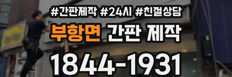 부항면 간판 제작