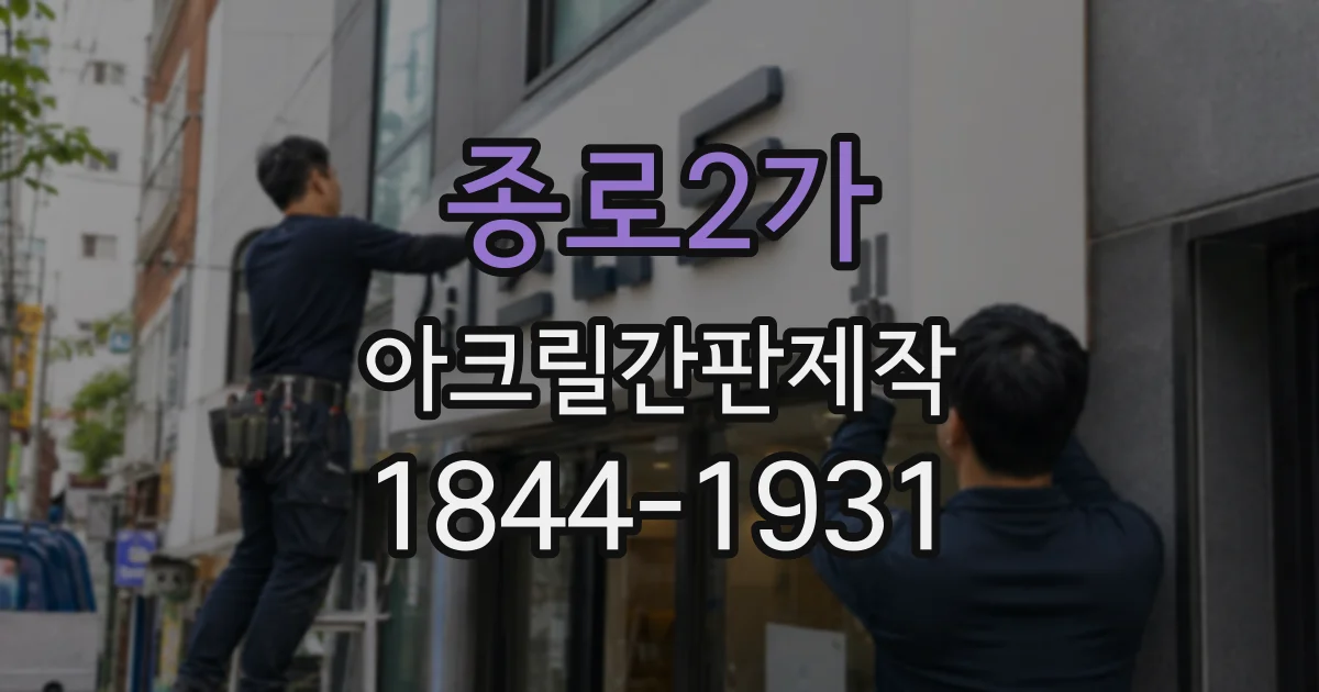 종로2가 아크릴간판제작